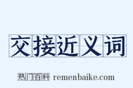 交接近义词是什么意思的图片